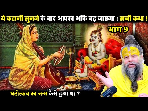 ये कहानी सुनने के बाद आपका भक्ति बढ़ जाएगा : सच्ची कथा ! श्री प्रेमानंद जी महाराज