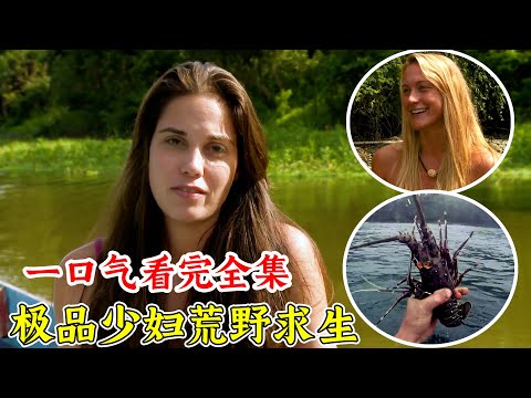 一口氣看完荒野求生最新一季，太猛了，極品少婦來到荒島，抓鱷魚吃龍蝦！紀錄片