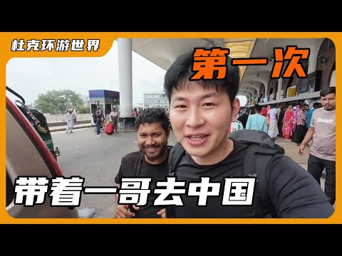 第一次带孟加拉一哥来中国，一起体验中国特色文化，一哥全程很忐忑#孟加拉 #杜克一哥