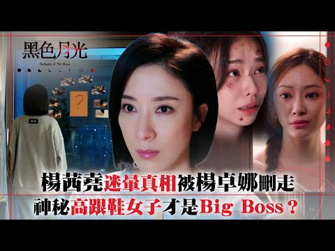 黑色月光｜楊茜堯迷暈真相被楊卓娜刪走 神秘高跟鞋女子才是Big Boss？｜楊茜堯 王浩信 林夏薇 馬志威｜第十四集劇集精華 #TVB #黑色月光 #楊茜堯 #港劇 #復仇爽劇