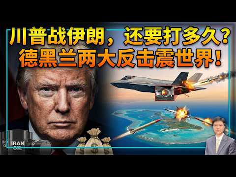 【杰森视角】川普以乱谋胜?伊朗导弹飞4000公里击碎欧洲梦!F-35不再无敌?伊朗在战场两天震惊世界两次!“用伊朗的油桶砸伊朗”,谁能看懂贝森特的经济武器?美军两战斗群赶赴中东:哈尔克岛是幌子?