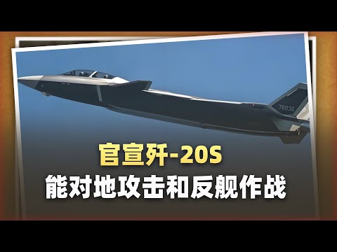 官宣殲-20S能對地攻擊、反艦和電子戰、它的「肚子」夠大嗎？