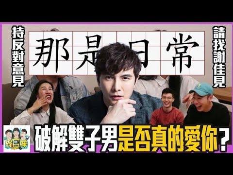 ⭐【星座】謝佳見教你秒懂雙子：異性牽手只是日常？ft.謝佳見 | 綜口味開房間 EP.291