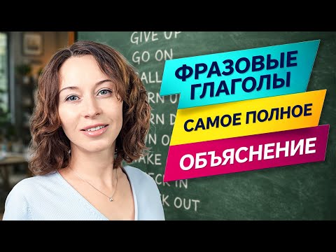 Фразовые глаголы, самое полное объяснение с примерами