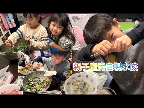 親子廚房自製水餃😆 親子で作る手作り餃子