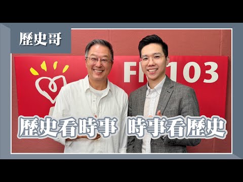 【歷史看時事，時事看歷史】專訪 歷史哥(李易修)｜欸！我說到哪裡了？2024.07.17