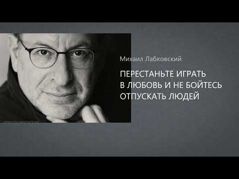 ПЕРЕСТАНЬТЕ ИГРАТЬ В ЛЮБОВЬ И НЕ БОЙТЕСЬ ОТПУСКАТЬ ЛЮДЕЙ Михаил Лабковский