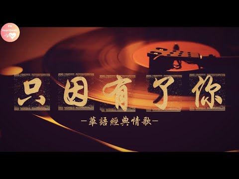 2026年了，還有人會聽老歌嗎？80年代電台一定會播的那首歌-最強華語金曲