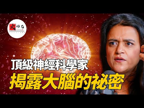 壓力會通過皮膚泄漏，不用鍛鍊，只靠想象居然也能長肌肉，頂級神經科學家 Dr. Tara Swart，揭露大腦的祕密|seeker大师兄