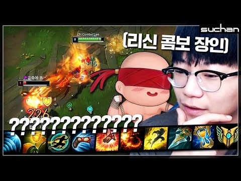 리신 콤보의 끝판왕 모셨습니다.. 진짜 지립니다ㄷㄷㄷ 【수찬X콤보리】
