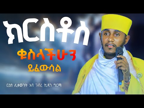 🔴ክርስቶስ ቁስላችን ይፈውሳል || ጥዑም ስብከት || አባ ገብረ ኪዳን ግርማ #abagebrekidan