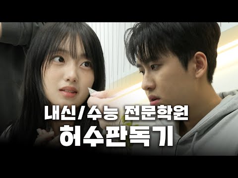 "자꾸 틀리니까 채점하는게 불쾌해요" 하남/미사 지역 학생들 공부 잘하고 있는지 허수 판독하고 왔습니다 | 허수판독기 18화