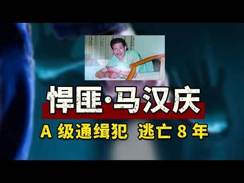 悍匪马汉庆，一个半小时详细讲述马汉庆的犯罪人生！4闯新疆，在外逃亡8年！