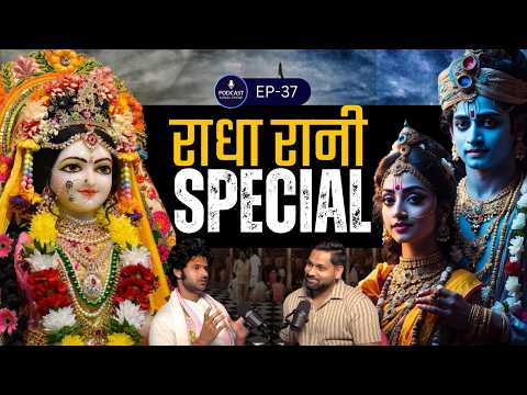 राधा रानी कौन है ? और उनकी शक्तियां, Krishna, Barsana, Mathura, Ramchandra ji, Podcast Kunal Show