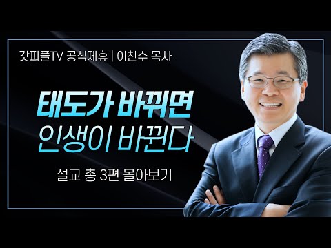 이찬수 목사 '태도가 바뀌면 인생이 바뀐다' 시리즈 설교 3편 몰아보기 | 분당우리교회 : 갓피플TV [공식제휴]