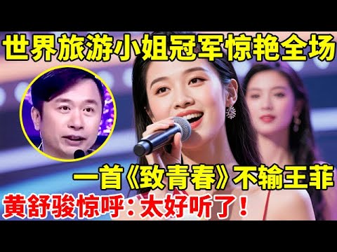 世界旅游小姐冠军惊艳全场!一首《致青春》不输王菲,黄舒骏惊呼:太好听了【辣妈达人秀】