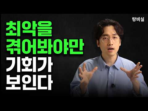 Why Going Through the Worst Shows Opportunity