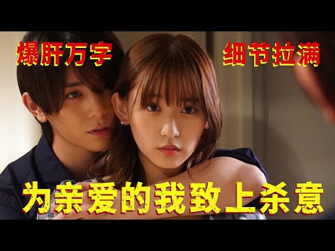 万字解析，细节拉满，一口气看完硬核悬疑日剧，不到最后猜不出凶手！