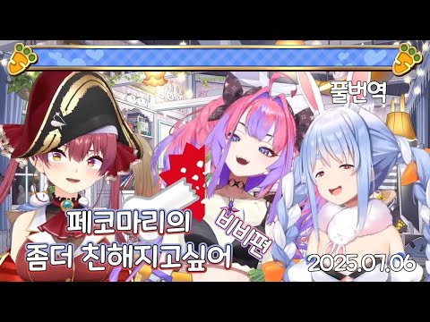 페코마리의 좀 더 친해지고 싶어 : 비비편