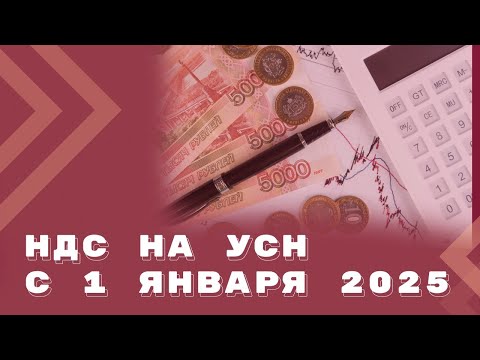 Налоговая реформа 2025: НДС на УСН. Инструкция по переходу