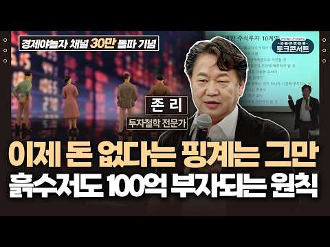 노후에 부자로 살고 싶다면, 집 사지 말고 주식 투자 '이렇게' 시작하세요 (존 리 대표) / 금융문맹탈출 토크콘서트