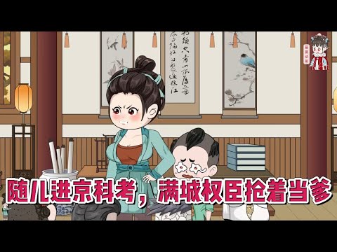 💕古装动画【随儿进京科考，满城权臣抢着当爹】一穿越过来就当了三个大佬的娘，三个儿子惨的很，一个赛一个的倒霉！#蔓蔓动画