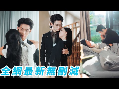 前世渣男為和嫂子終老，假扮雙胞胎哥哥騙她一輩子，死後才知總裁小叔叔愛她至深，重生果斷踹掉渣男轉身撲進小叔懷裡，一個親親撩得他心花亂顫，從此他陪她鬧陪她笑，護她一生不再受傷#甜宠