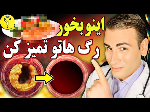با خوردن این غذا تمام رگهای بدنت را تمیز کن! | Eat This To Clean Your Vessels
