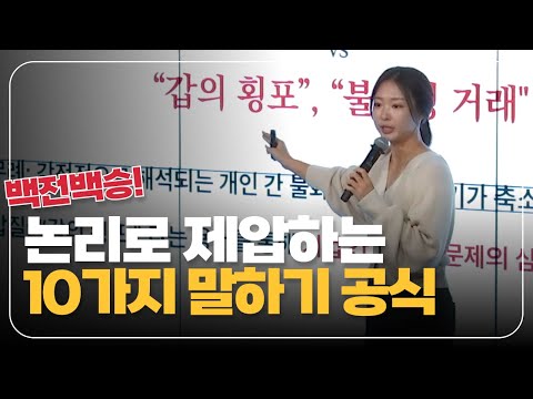 백전백승 논리력! 불합리한 상대에게 절대 지지 않는 말하기 법칙