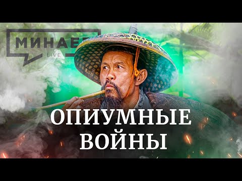 Opium Wars in China / History Lessons / MINAEV