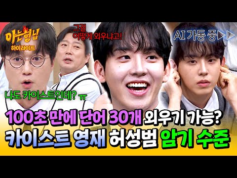 [아형✪하이라이트] ★예비 수험생 필수 강의☆ 못하는 게 없는 카이스트생 허성범.. 사람의 한계를 뛰어넘은(?) AI 암기법🌟 | 아는 형님 | JTBC 241116 방송