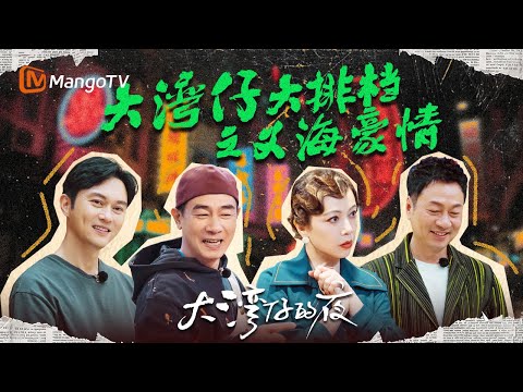 【SPECIAL】黎耀祥邓萃雯首次“约会”居然没带钱？谢天华梁汉文误以为祥仔雯女合作多年 陈小春张智霖重金请全哥做店长 | 大湾仔的夜 Night in the Greater Bay丨MangoTV