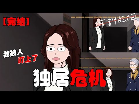 种种迹象都在向我说明——我被人盯上了。#恐怖动画 #完整版 #恐怖故事 #布害怕动画