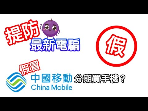 [提防騙子] 2024年最新電騙手法 - 中移動分期買手機？銀聯中心又係乜？