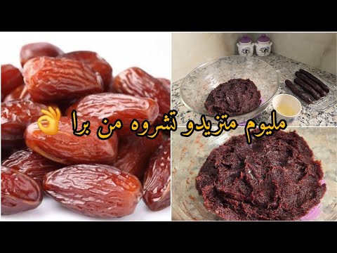 #تحضيرات رمضان 2025 🌛💥غرس التمر المنزلي أحسن من الجاهز💯 وجدوه لمقروط العيد أو لبراج وحتى لمعمول ...