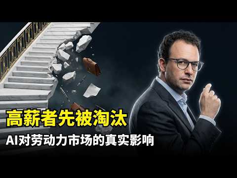 【人工智能】谁会首先被AI淘汰 | Anthropic官方报告 | 2026就业市场 | 程序员风险 | 毕业生入职率暴跌 | Claude真实数据 | 劳动力重组 | AGI时代生存