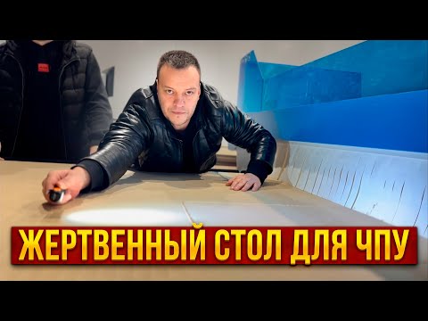 Изготовление жертвенного стола на ЧПУ: ЗА НАМИ НЕ ПОВТОРЯТЬ!