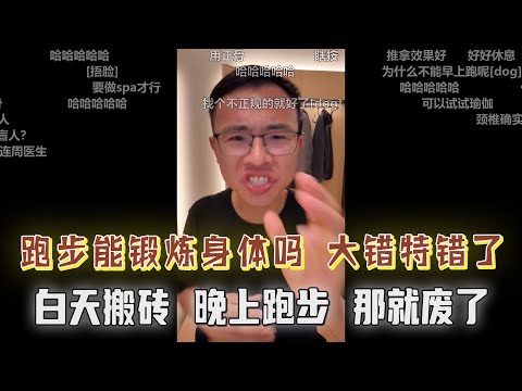 跑步是锻炼身体吗？大错特错了！白天搬砖晚上跑步，身体就废了？