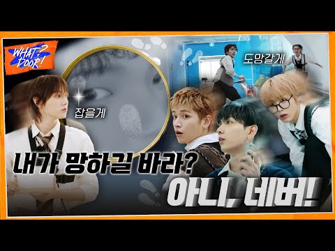 WHAT? DOOR! | 내가 망하길 바라? 아니, 네버!🏃💨 : 명탐정넥스트도어 | EP.41 - BOYNEXTDOOR (보이넥스트도어)