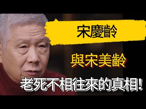 宋慶齡與宋美齡老死不相往來的真相！#觀復嘟嘟 #馬未都 #圆桌派 #观复嘟嘟