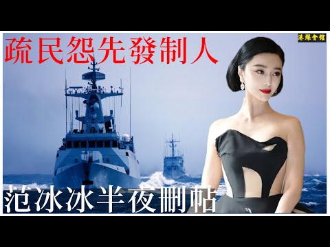 疏民怨先發制人  范冰冰半夜刪帖