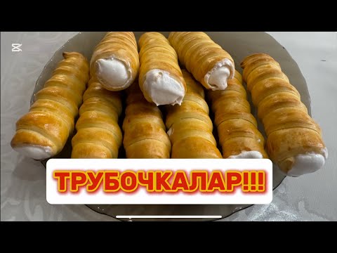 Өте дәмді ТРУБОЧКАЛАР дайындаймыз!