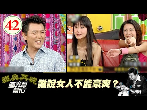 【國光幫幫忙】誰說女人不能豪爽？EP42｜國光幫幫忙之回到最初｜20050621｜歡歡、林韋君