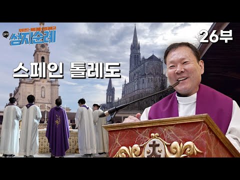 24/05/09 24년도 루르드-파티마-산티아고 성지순례 26부 : 스페인 톨레도