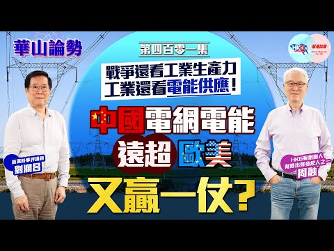 【HKG報與幫港出聲聯合製作‧華山論勢】第四百零一集 戰爭還看工業生產力 工業還看電能供應！ 中國電網電能遠超歐美 又贏一仗？