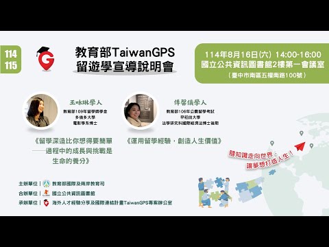 TaiwanGPS｜114年度教育部鼓勵出國留遊學宣導說明會【中部場】