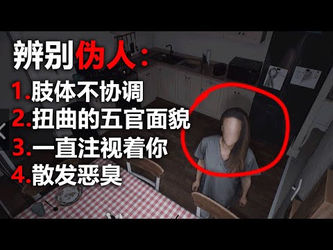 不要睡太熟！ 小心潜伏在家中的類人生物！ 偽人入侵！