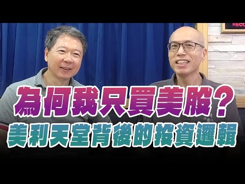 '25.09.29【豐富│財經一路發】林子揚談美股「為何我只買美股？美利天堂背後的投資邏輯」