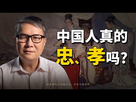 【演讲】秦晖：中国人真的“忠”、“孝”吗?
