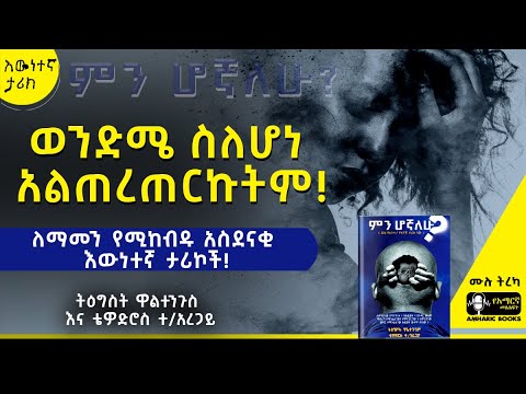 ትረካ - ወንድሜ ስለሆነ አልጠረጠርኩትም! | ምን ሆኛለሁ? | ትዕግስት ዋልተንጉስ እና ቴዎድሮስ ተ/አረጋይ  | #tireka #ትረካ #amharicbooks